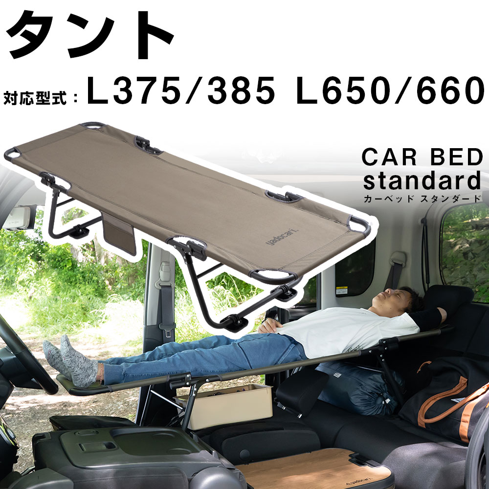 【タント L375/385 L650/660 対応】 car bed カーベッド シートが傷みにくいアタッチメント付き 車中泊ベッド 車用ベッド 車内ベッド 車載ベッド 折り畳み式 コンパクト 軽量 3.4kg スチール製 車中泊 旅行 バンライフ キャンプ アウトドア ポータブルベッド