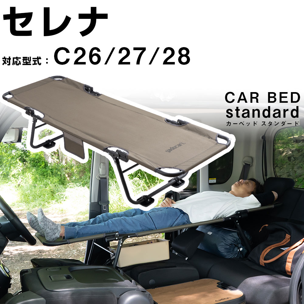 【セレナ C28 対応】 car bed カーベッド シートが傷みにくいアタッチメント付き 車中泊ベッド 車用ベッド 車内ベッド 車載ベッド 折り畳み式 コンパクト 軽量 3.4kg スチール製 車中泊 旅行 バンライフ キャンプ アウトドア ベッド下収納 ポータブルベッド
