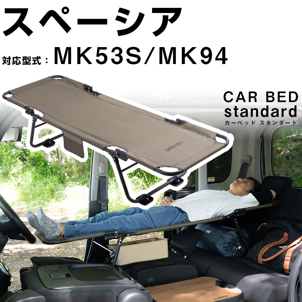 【スペーシア スペーシアギア MK53S MK94 対応】 car bed カーベッド シートが傷みにくいアタッチメント付き 車中泊ベッド 車用ベッド 車内ベッド 車載ベッド 折り畳み式 コンパクト 軽量 3.4kg スチール製 車中泊 旅行 バンライフ キャンプ アウトドア