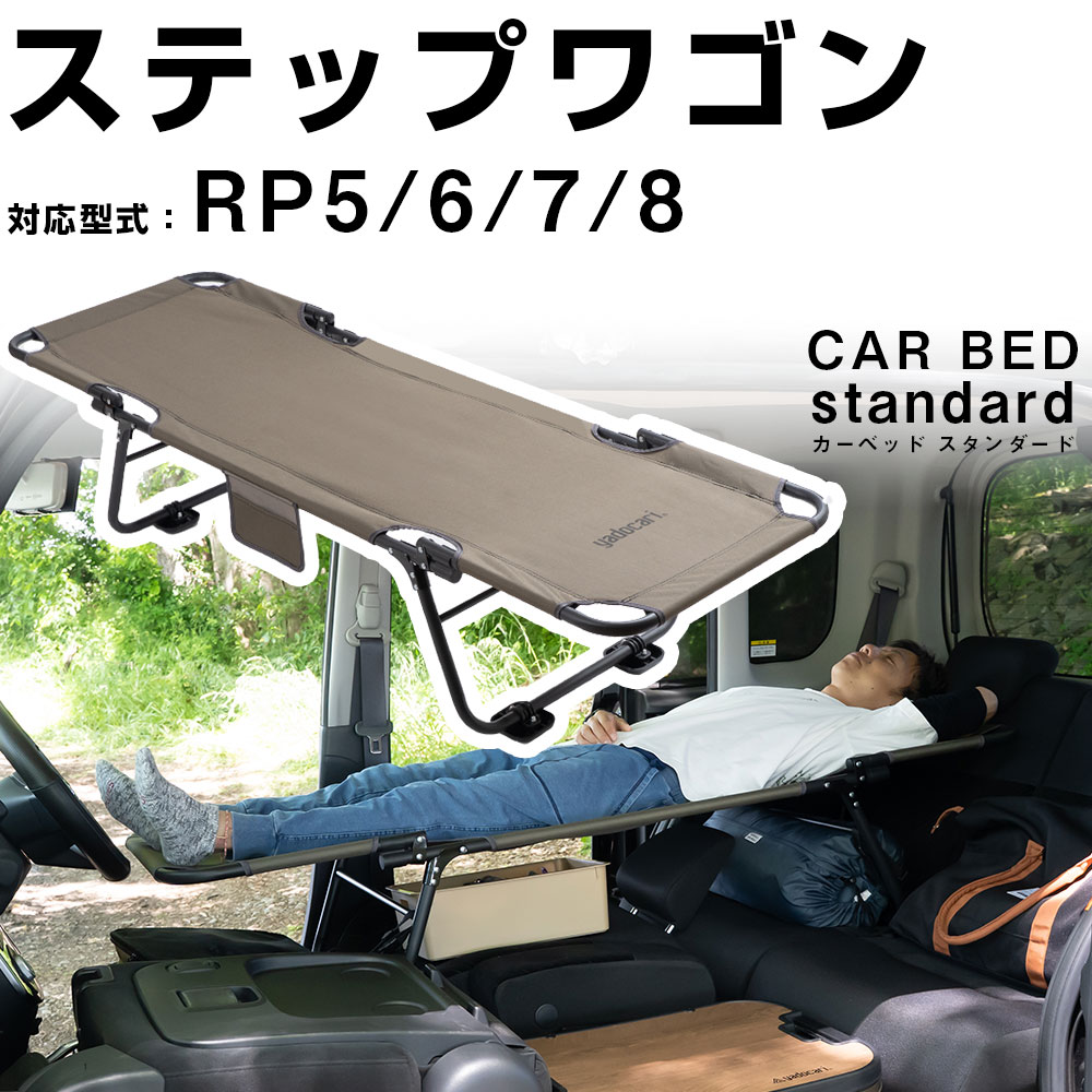 【ステップワゴン RP5/6/7/8 対応】 car bed カーベッド シートが傷みにくいアタッチメント付き 車中泊ベッド 車用ベッド 車内ベッド 車載ベッド 折り畳み式 コンパクト 軽量 3.4kg スチール製 車中泊 旅行 バンライフ キャンプ アウトドア ポータブルベッド