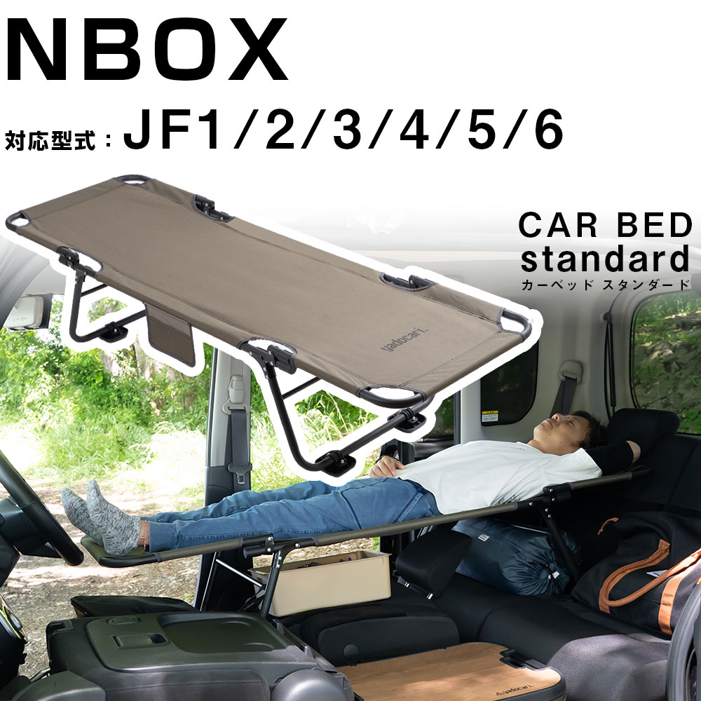 【N-BOX JF1/2 JF3/4 JF5/6 対応】 car bed カーベッド シートが傷みにくいアタッチメント付き 車中泊ベッド 車用ベッド 車内ベッド 車載ベッド 折り畳み式 コンパクト 軽量 3.4kg スチール製 車中泊 旅行 バンライフ キャンプ アウトドア ポータブルベッド