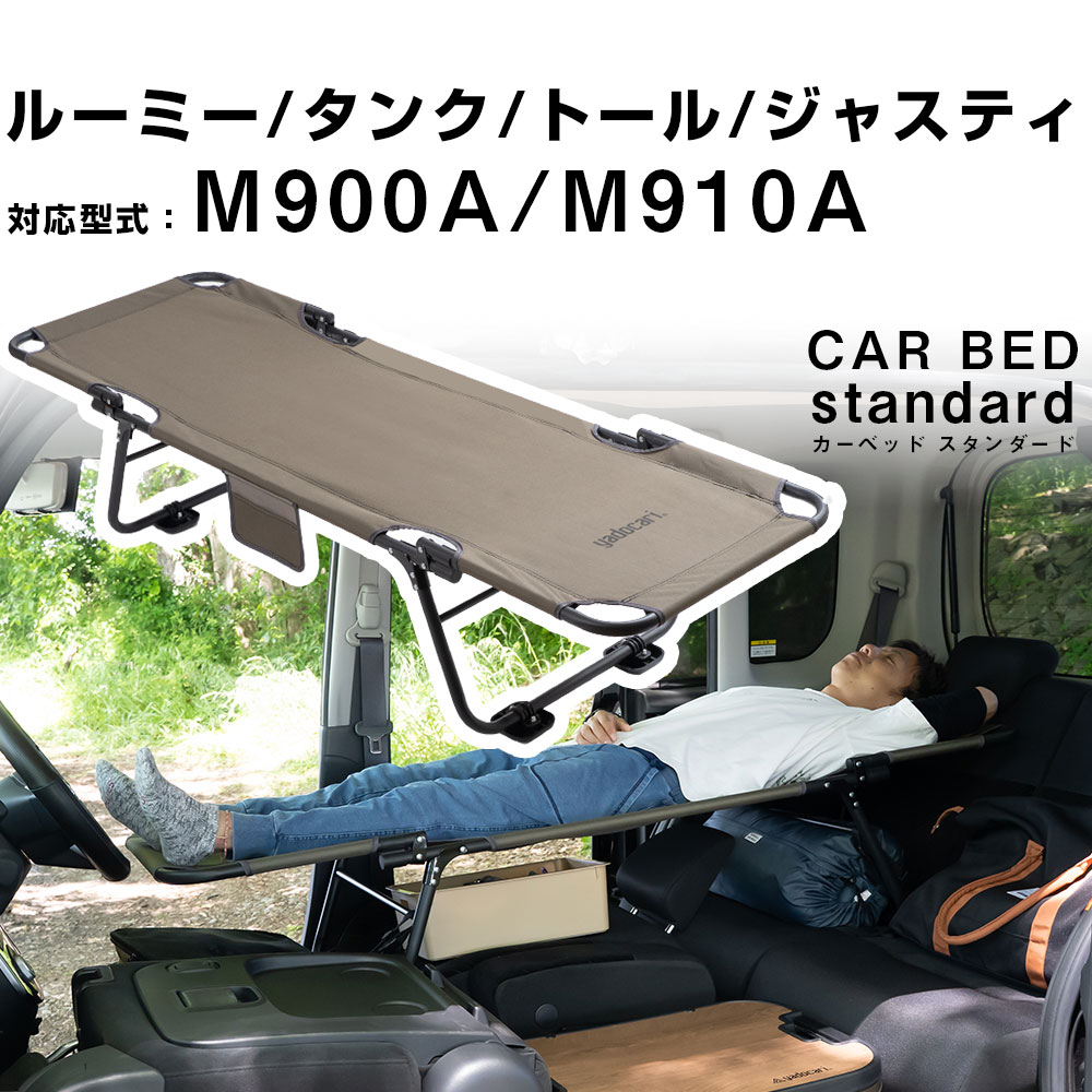 【ルーミー タンク トール ジャスティ 対応】 car bed カーベッド シートが傷みにくいアタッチメント付き 車中泊ベッド 車用ベッド 車内ベッド 車載ベッド 折り畳み式 コンパクト 軽量 3.4kg スチール製 車中泊 旅行 バンライフ キャンプ アウトドア