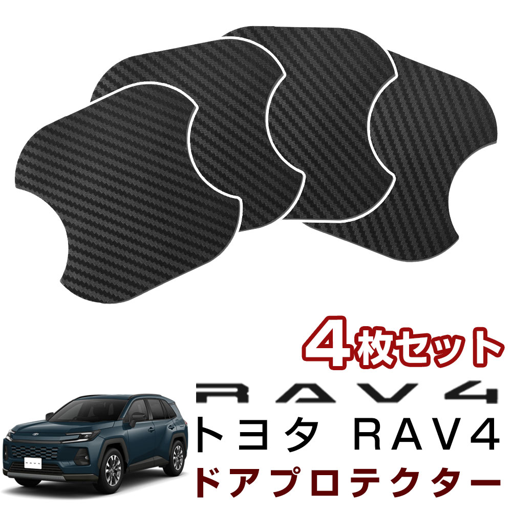 楽天市場】rav4ドアハンドルプロテクターの通販