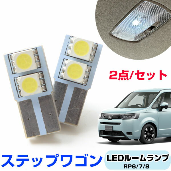 【手軽に車内をおしゃれに！】 ステップワゴン RP6 RP7 RP8 LEDルームランプ T10 LED 2個セット 交換 DIY カスタム ホワイト 白 Honda 明るく LED化 室内灯 車内灯 カーLED カーランプ 安全 簡単取付 ドレスアップ 汎用 ライト