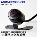 パイオニア AVIC-RF920-DC 対応 バックカメラ リアカメラ サイドカメラ 防水 小型 超小型 丸型 正像 鏡像 大型車対応 10mケーブル ガイドライン CMOS イメージセンサー IP68防水 車載カメラ 広角カメラ 後方確認カメラ
