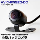 パイオニア AVIC-RW920-DC 対応 バックカメラ リアカメラ サイドカメラ 防水 小型 超小型 丸型 正像 鏡像 大型車対応 10mケーブル ガイドライン CMOS イメージセンサー IP68防水 車載カメラ 広角カメラ 後方確認カメラ