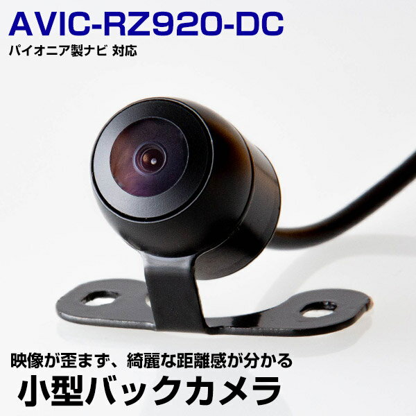 パイオニア AVIC-RZ920-DC 対応 バックカメラ リアカメラ サイドカメラ 防水 小型 超小型 丸型 正像 鏡像 大型車対応 10mケーブル ガイドライン CMOS イメージセンサー IP68防水 車載カメラ 広角カメラ 後方確認カメラ
