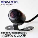 ケンウッド MDV-L310 対応 バックカメラ リアカメラ サイドカメラ 防水 小型 超小型 丸型 正像 鏡像 大型車対応 10mケーブル ガイドライン CMOS イメージセンサー IP68防水 車載カメラ 広角カメラ 後方確認カメラ