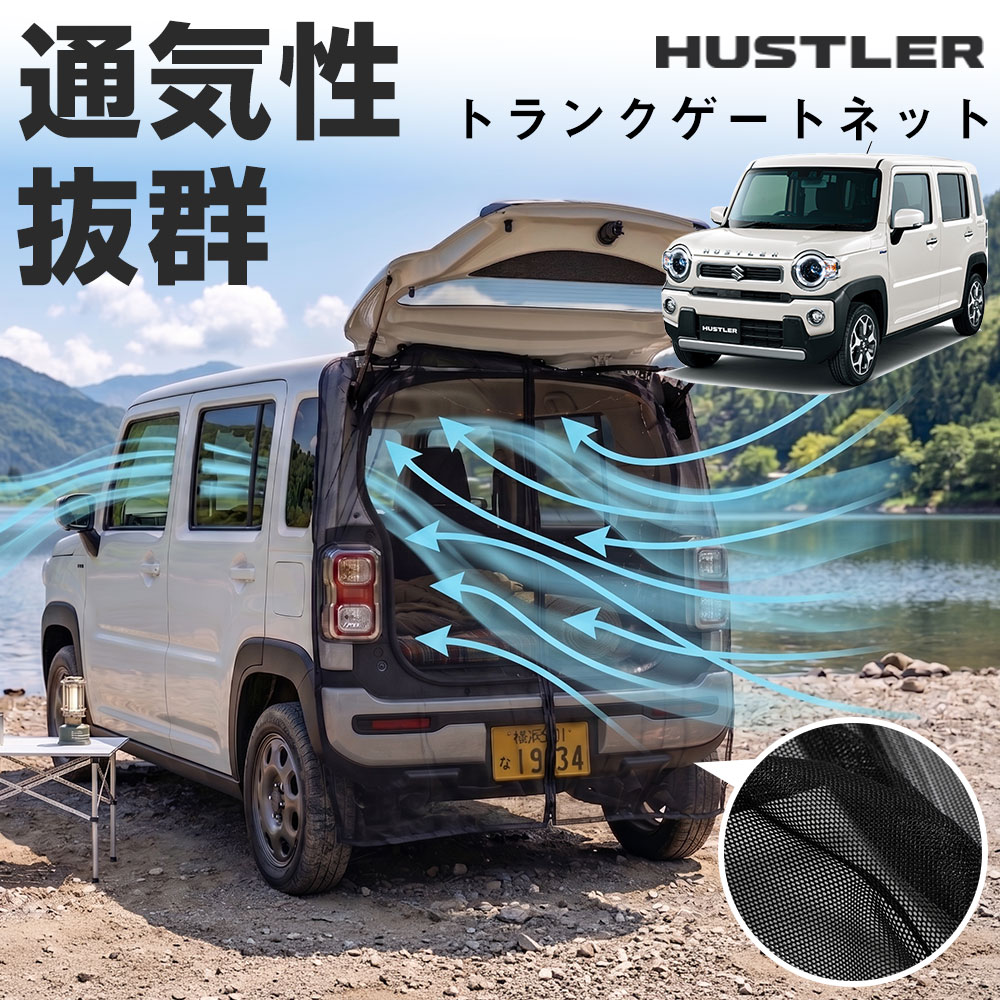 車用網戸 トランクゲートネット バックゲートネット ハスラー リア用 1枚 ウィンドーネット 網戸 車 普通車 軽自動車 車用簡易網戸 虫よけ 虫よけネット 虫除け 防虫 防虫ネット 暑さ対策 グッズ 車中泊 キャンプ 海 花火大会 休憩 防災 災害時グッズ