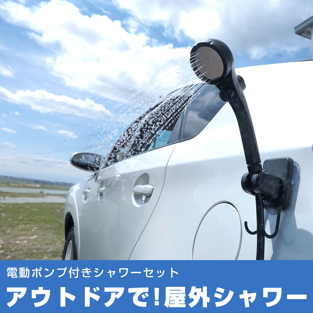 アウトドアや車中泊を快適にするUSB充電式ポータブルシャワー。 コードレス仕様なので電源のない場所でも使用可能。 キャンプや海水浴、サーフィン後の砂落とし、登山、釣りなど幅広いシーンで活躍します。 強力電動ポンプを採用し、しっかりとした水流で汗や汚れを洗い流せます。 付属のフックで車内やテントにも簡単設置。 災害時や防災用品としてもおすすめです。 【おすすめ用途】 ・車中泊 ・キャンプ ・海水浴 ・サーフィン ・釣り ・登山 ・防災用品 ・アウトドア全般
