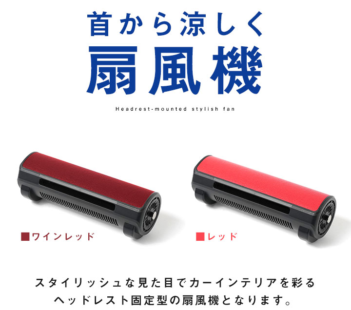 【暑い車内の救世主！】車用扇風機 首元扇風機 カーファン ヘッドレスト固定 扇風機 風量調整 3段階 静音 角度調整 USB電源 パワフル フロントシート リアシート 運転席 助手席 後部座席 熱中症 対策 車中泊 車載扇風機 内部ファン 怪我しにくい