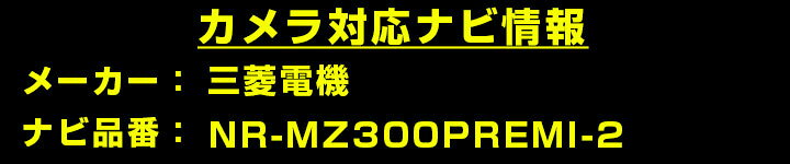 NR-MZ300PREMI-2 対応 バックカメラ リアカメラ 防水 小型 車載用 後方確認カメラ ...