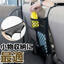 収納ネット 座席の間 収納ポケット 大容量 伸縮 伸び縮み スペース 隙間 すき間 運転席 助手席 簡単取り付け アイデア シンプル スマホ スマートフォン お...