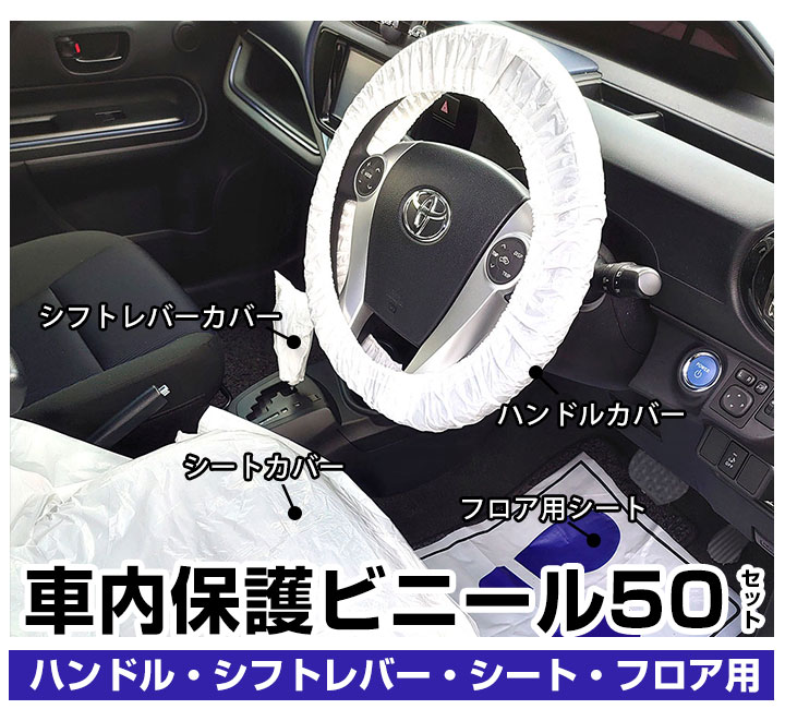 50セット 車検 整備 納車用クリーンカバー 4点セット ハンドルカバー シフトレバーカバー シートカバー フロアシート 足マット 足元マット 足元保護 保護ビニールシート 保護ビニール ハンドル保護 シフトレバー保護 シート保護 フロア保護 2