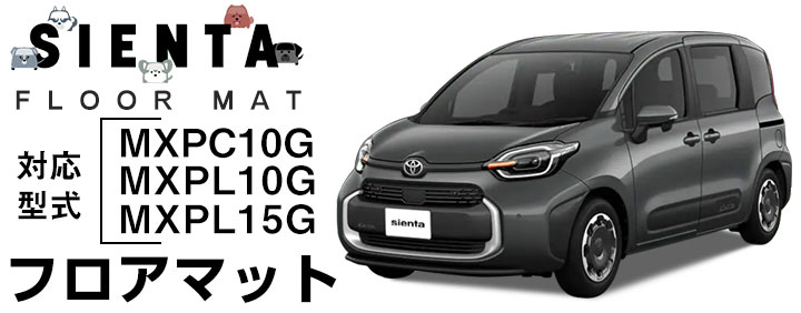 【おしゃれなオリジナルデザイン】新型 MXPC10G MXPL10G MXPL15G シエンタ 専用設計 フロアマット 日本製 国産 カーマット カーフロアマット 足元マット 車用マット 内装 カー用品 車用品 カーアクセサリー ぴったり 運転席 助手席 後部座席