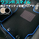スズキ ワゴンR スマイル フロアマット スタンダードタイプ カーマット 直販 ループ生地 ブラック ベージュ 内装パーツ 内装品 カー用品 車用 専用設計 ピ...