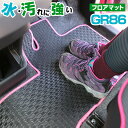 トヨタ GR86 フロアマット アウトドアタイプ カーマット 直販 ゴム生地 ブラック 内装パーツ 内装品 カー用品 車用 専用設計 ピッタリ ふろあまっと 純...