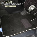 トヨタ GR86 フロアマット プレミアムタイプ カーマット 直販 高級タイプ ブラック ベージュ 内装パーツ 内装品 カー用品 車用 専用設計 ピッタリ フロ...