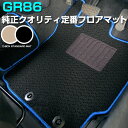 トヨタ GR86 フロアマット スタンダードタイプ カーマット 直販 ループ生地 ブラック ベージュ 内装パーツ 内装品 カー用品 車用 専用設計 ピッタリ ふ...