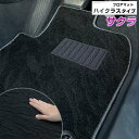 日産 サクラ フロアマット ハイクラスタイプ カーマット ループ生地 ブラック 内装パーツ 内装品 カー用品 車用 専用設計 ピッタリ ふろあまっと 純正風 す...