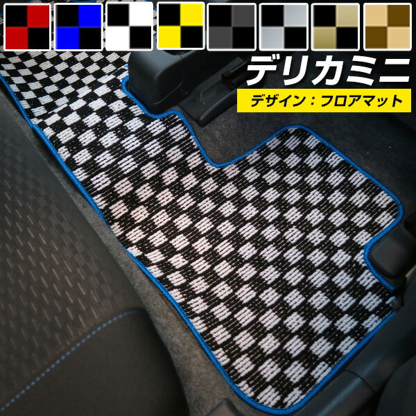 三菱 デリカミニ フロアマット デザインタイプ カーマット 直販 チェック柄 直販 ブラック ブルー レッド イエロー ブラウン 内装パーツ 内装品 カー用品 ...