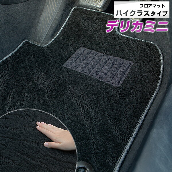 三菱 デリカミニ フロアマット ハイクラスタイプ カーマット ループ生地 ブラック 内装パーツ 内装品 カー用品 車用 専用設計 ピッタリ ふろあまっと 純正風...