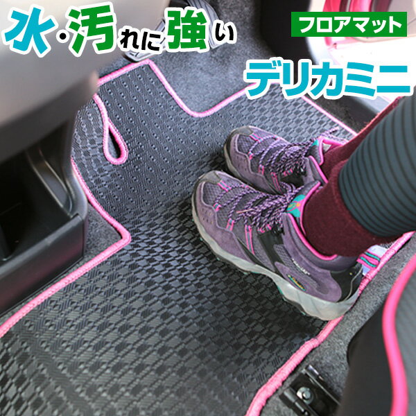 三菱 デリカミニ フロアマット アウトドアタイプ カーマット 直販 ゴム生地 ブラック 内装パーツ 内装品 カー用品 車用 専用設計 ピッタリ ふろあまっと 純...