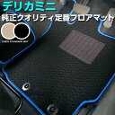 三菱 デリカミニ フロアマット スタンダードタイプ カーマット 直販 ループ生地 ブラック ベージュ 内装パーツ 内装品 カー用品 車用 専用設計 ピッタリ ふ...
