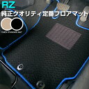 レクサス RZ フロアマット スタンダードタイプ カーマット 直販 ループ生地 ブラック ベージュ 内装パーツ 内装品 カー用品 車用 専用設計 ピッタリ ふろ...