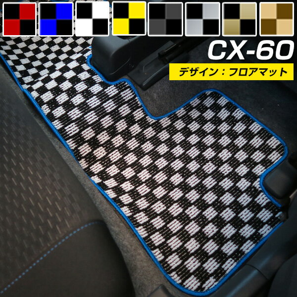マツダ CX-60 フロアマット デザインタイプ カーマット 直販 チェック柄 直販 ブラック ブルー レッド イエロー ブラウン 内装パーツ 内装品 カー用品...