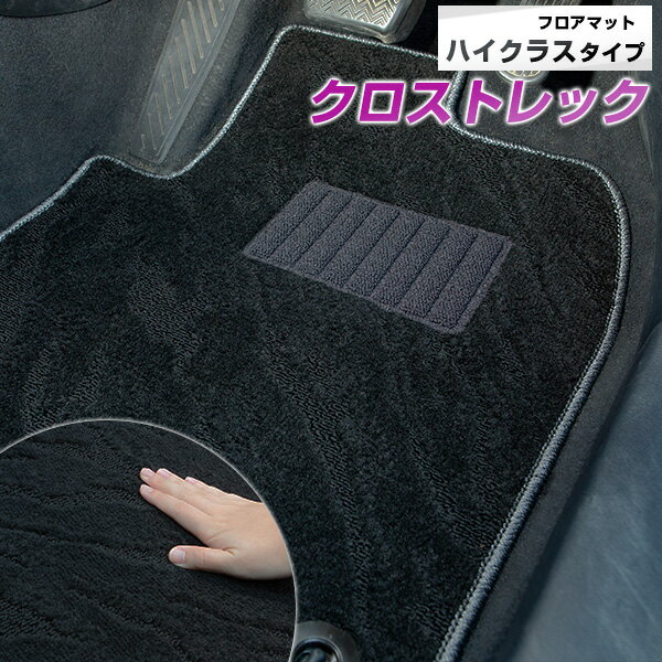 スバル クロストレック フロアマット ハイクラスタイプ カーマット ループ生地 ブラック 内装パーツ 内装品 カー用品 車用 専用設計 ピッタリ ふろあまっと ...