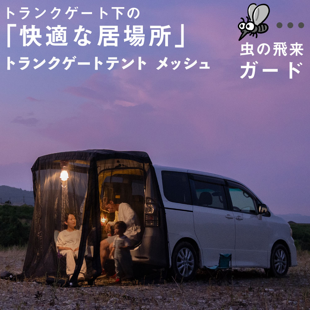 バックドアテント タープ 車 中泊 メッシュ生地 通気性 アウトドアやキャンプに 簡単取り付け 車 テント 快適スペース プライバシー 簡易テント トランクテント ゲート ヴォクシー セレナ ステップワゴン エヌボックス タント などに適合 着替え 休憩