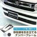 【新基準対応】 スペーシア スペーシアカスタム MK94S 対応 ナンバーフレーム ナンバープレート 2枚セット ナンバー枠 軽ナンバーフレーム シルバーメッキ...