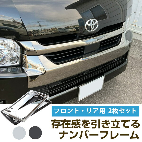 【選べる2タイプ】 新基準対応 ハイエース バン 200系 7型 TRH200V 適合確認済み ナンバーフレーム ナンバープレート 2枚セット 軽 シルバーメッキ ブラック ナンバープレートフレーム 外装パーツ ナンバープレート クロームメッキ パーツ 枠