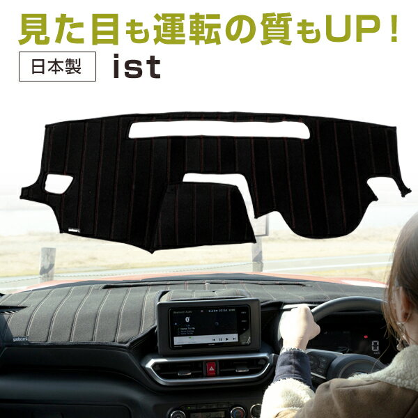 イスト 専用設計 ダッシュボードマット 日本製 国産 ダッシュマット フレンチパイル インテリア インテリアマット カー用品 ダッシュボードカバー キズ防止 汚れ防止 映り込み軽減 フロント アクセサリー パーツ ステッチ入り 熱対策