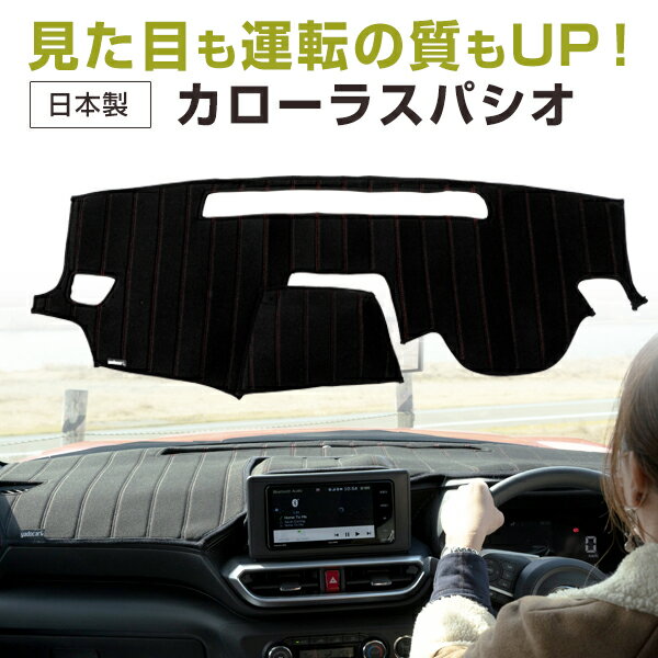 カローラスパシオ 専用設計 ダッシュボードマット 日本製 国産 ダッシュマット フレンチパイル インテリア インテリアマット カー用品 ダッシュボードカバー キズ防止 汚れ防止 映り込み軽減 フロント アクセサリー パーツ ステッチ入り 熱対策