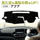 アクア 専用設計 ダッシュボードマット 日本製 国産 ダッシュマット フレンチパイル インテリア インテリアマット カー用品 ダッシュボードカバー キズ防止 汚れ防止 映り込み軽減 フロント アクセサリー パーツ ステッチ入り 熱対策
