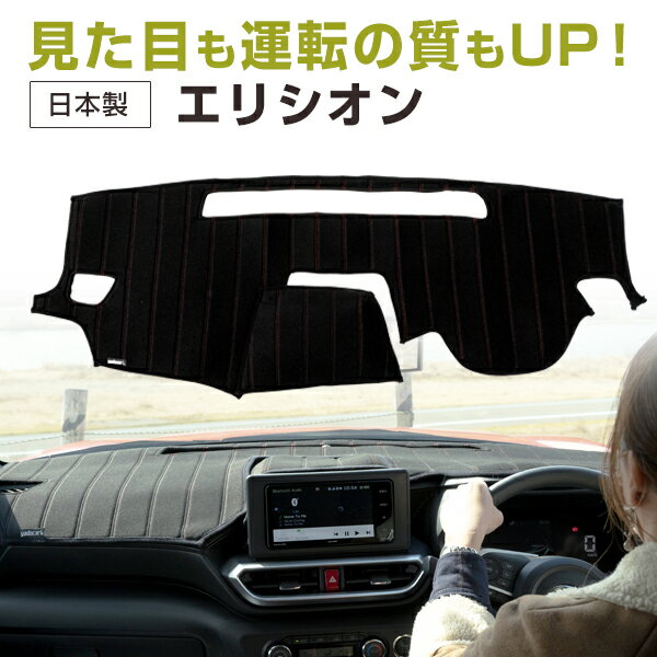 エリシオン 専用設計 ダッシュボードマット 日本製 国産 ダッシュマット フレンチパイル インテリア インテリアマット カー用品 ダッシュボードカバー キズ防止 汚れ防止 映り込み軽減 フロント アクセサリー パーツ ステッチ入り 熱対策