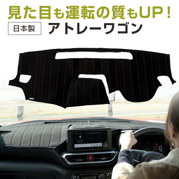 アトレーワゴン 専用設計 ダッシュボードマット 日本製 国産 ダッシュマット フレンチパイル インテリア インテリアマット カー用品 ダッシュボードカバー キズ防止 汚れ防止 映り込み軽減 フロント アクセサリー パーツ ステッチ入り 熱対策