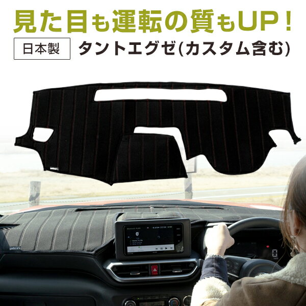 タントエグゼ タントエグゼカスタム 専用設計 ダッシュボードマット 日本製 国産 ダッシュマット フレンチパイル インテリア インテリアマット カー用品 ダッシュボードカバー キズ防止 汚れ防止 映り込み軽減 フロント アクセサリー パーツ