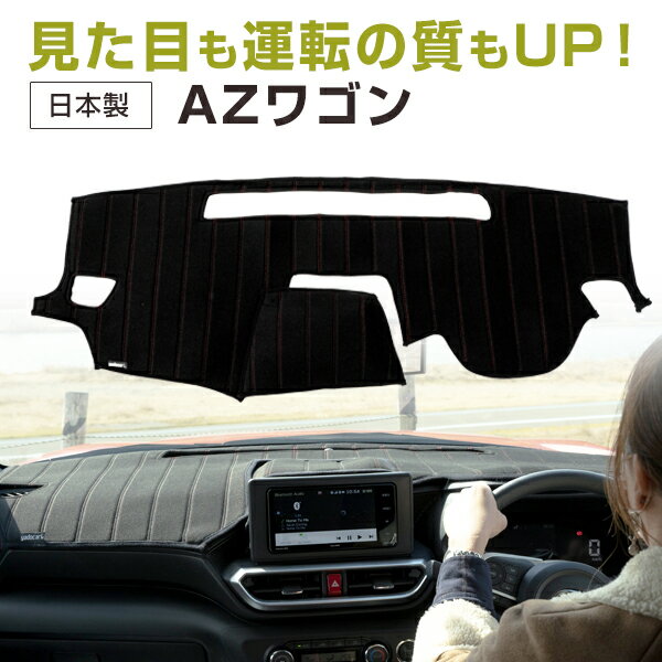 AZワゴン 専用設計 ダッシュボードマット 日本製 国産 ダッシュマット フレンチパイル インテリア インテリアマット カー用品 ダッシュボードカバー キズ防止 汚れ防止 映り込み軽減 フロント アクセサリー パーツ ステッチ入り 熱対策