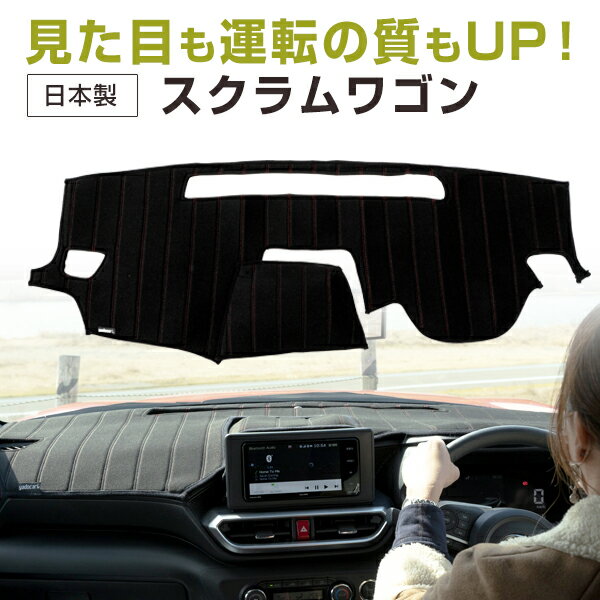 スクラムワゴン 専用設計 ダッシュボードマット 日本製 国産 ダッシュマット フレンチパイル インテリア インテリアマット カー用品 ダッシュボードカバー キズ防止 汚れ防止 映り込み軽減 フロント アクセサリー パーツ ステッチ入り 熱対策