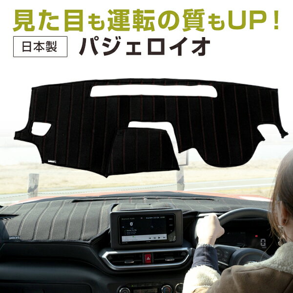 パジェロイオ 専用設計 ダッシュボードマット 日本製 国産 ダッシュマット フレンチパイル インテリア インテリアマット カー用品 ダッシュボードカバー キズ防止 汚れ防止 映り込み軽減 フロント アクセサリー パーツ ステッチ入り 熱対策