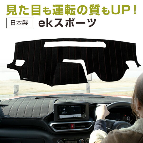 ekスポーツ 専用設計 ダッシュボードマット 日本製 国産 ダッシュマット フレンチパイル インテリア インテリアマット カー用品 ダッシュボードカバー キズ防止 汚れ防止 映り込み軽減 フロント アクセサリー パーツ ステッチ入り 熱対策