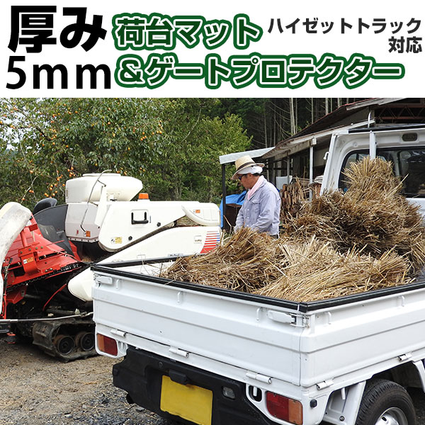 ハイゼットトラック ゲートプロテクター 荷台マット セット ゲート保護 ゲートカバー ゲートガード あ..