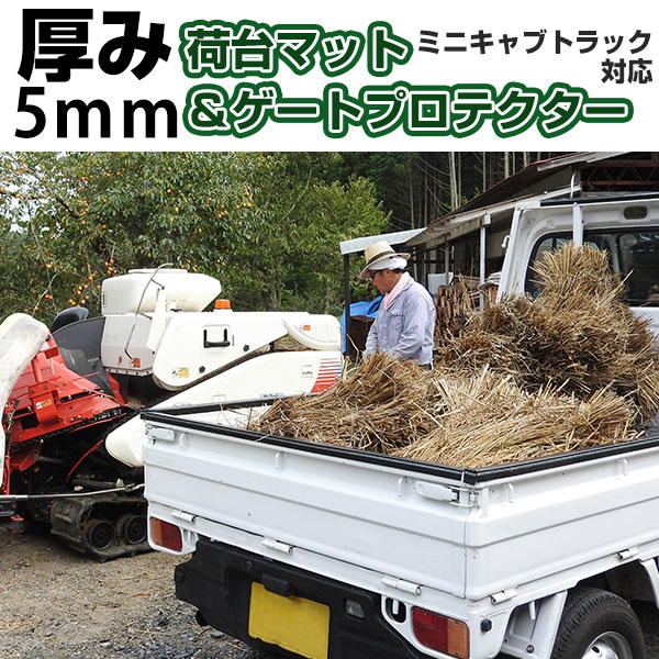 ミニキャブトラック ゲートプロテクター 荷台マット セット ゲート保護 ゲートカバー ゲートガード あおり保護 あおりカバー あおりガード 日本製 国産 ゴム生地 軽トラック 農作業車 農作業 作業者 荷台ガード 荷物保護 積荷保護 両面テープ式 【H21001】