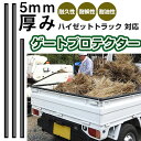 ハイゼットトラック ゲートプロテクター 3本セット ゲート保護 ゲートカバー ゲートガード あおり保護 あおりカバー あおりガード 日本製 国産 ゴム生地 軽ト...