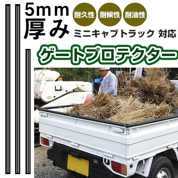 ミニキャブトラック ゲートプロテクター 3本セット ゲート保護 ゲートカバー ゲートガード あおり保護 あおりカバー あおりガード 日本製 国産 ゴム生地 軽トラック 農作業車 農作業 作業者 荷台ガード 荷物保護 積荷保護 両面テープ式 厚さ5mm 耐油 耐候 【H21001】