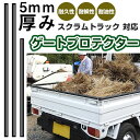 スクラムトラック ゲートプロテクター 3本セット ゲート保護 ゲートカバー ゲートガード あおり保護 あおりカバー あおりガード 日本製 国産 ゴム生地 軽トラ...