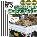 鳥居プロテクター ゲートプロテクター セット 鳥居保護 鳥居カバー 鳥居ガード 鳥居保護ゴム 鳥居保護カバー トリイ 日本製 国産 ゴム生地 軽トラック 農作業...